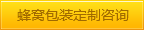 蜂窝包装定制咨询