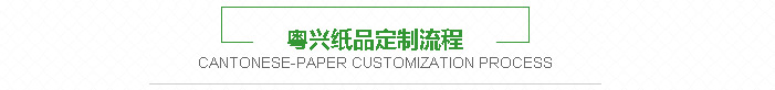 粤兴纸品定制流程 粤兴纸品定制流程