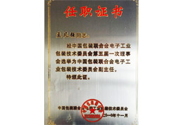 中国包装联合会任职证书