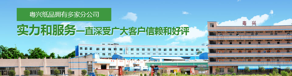 粤兴纸品实力和服务一直深受广大客户信赖和好评